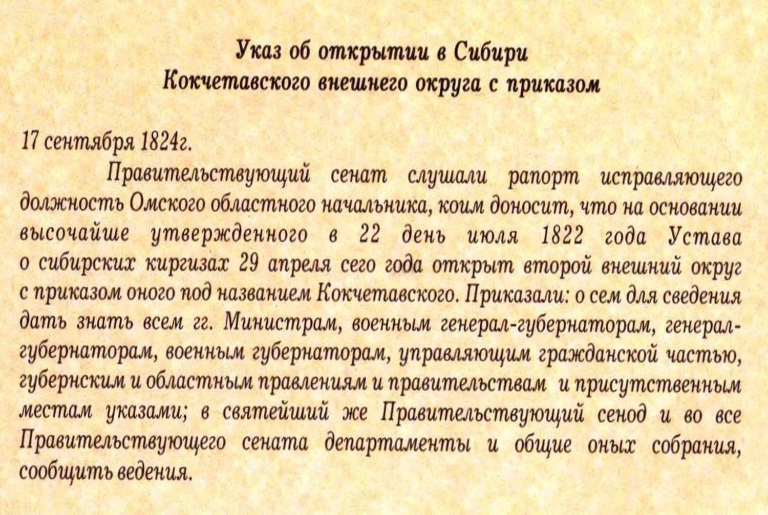 29 апреля 1824 года в торжественной обстановке у подножия южной стороны горы Кокшетау был открыт Кокчетавский окружной приказ