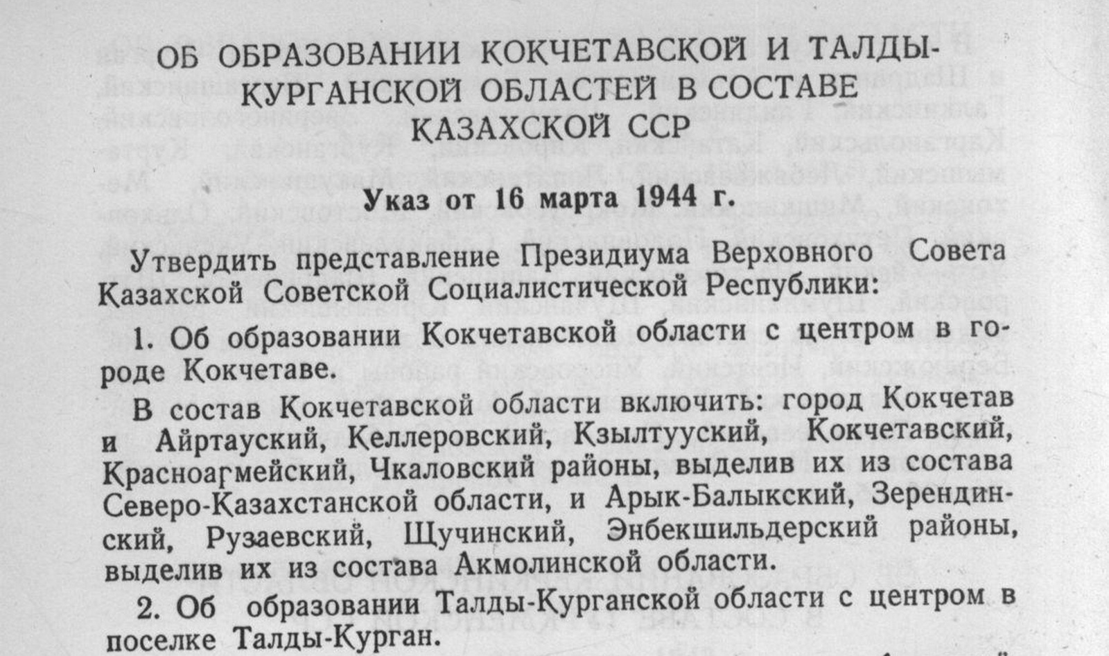 «ОБ ОБРАЗОВАНИИ КОКЧЕТАВСКОЙ И ТАЛДЫ- КУРГАНСКОЙ ОБЛАСТЕЙ В СОСТАВЕ КАЗАХСКОЙ ССР. Указ от 16 марта 1944 г.