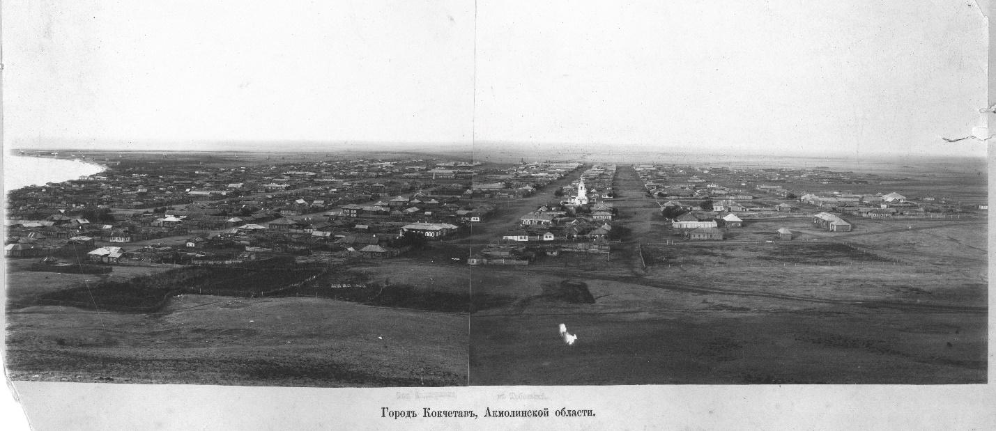 Панорама города Кокчетава, 1880-1895 гг. Фото Я.Я. Фидлермана из архива Тобольского историко-архитектурного музея-заповедника.