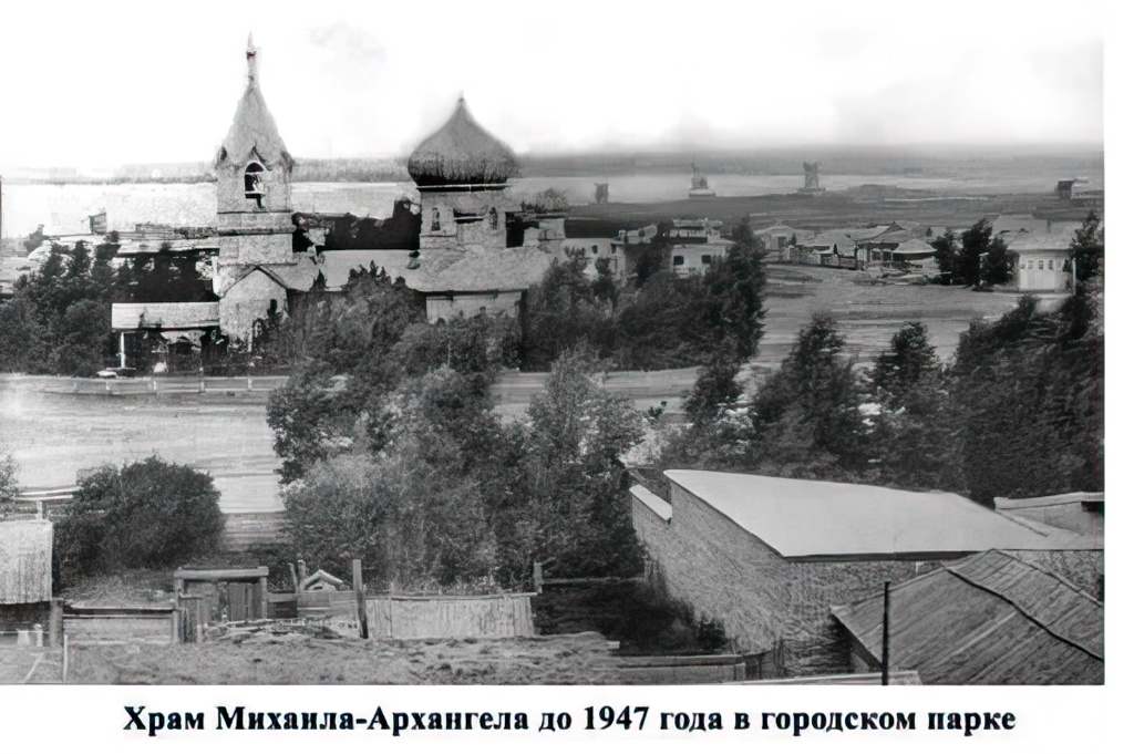 1930-е храм Михаила Архангела до 1947 года в городском парке