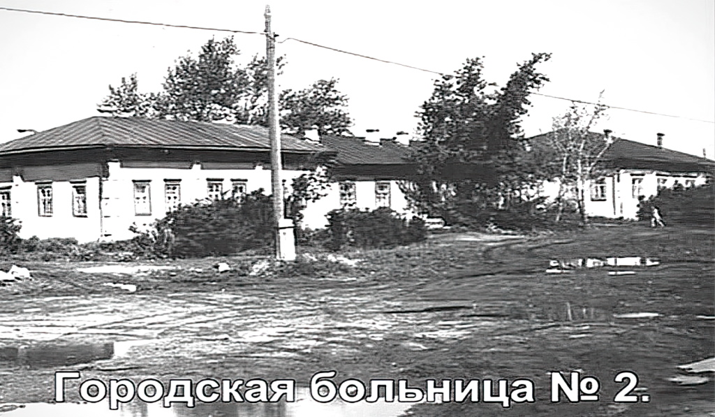 1950-е 2-я больница