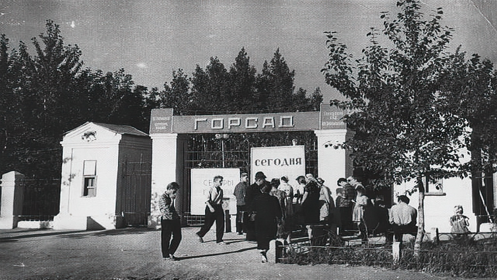 1959 горсад