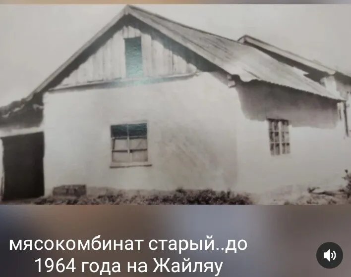 Одно из строений старого мясокомбината в Кокчетаве, 1964, ( ныне м-рн " Жайляу").